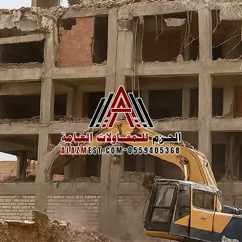 هدم العمائر وإزالة الأنقاض