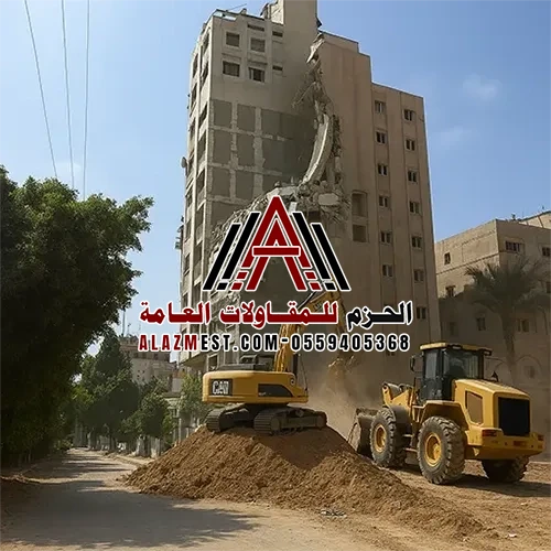 الهدم وإزالة الأنقاض