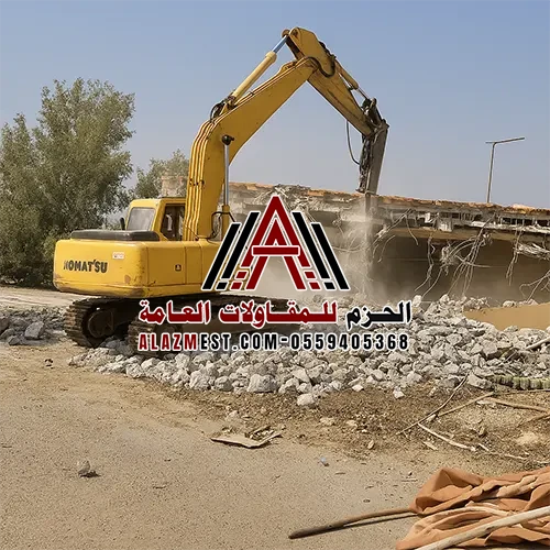 اعملا الهدم شركة الحزم