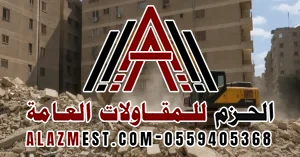 الهدم وإزالة الأنقاض