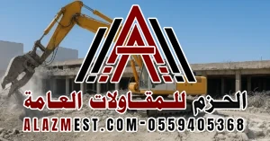 الهدم وإزالة الأنقاض
